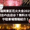 福岡東区花火大会2025屋台の出店は？無料エリアや駐車場情報紹介！