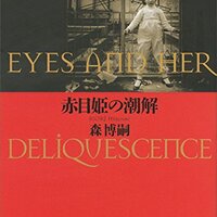 百年シリーズ 森博嗣 女王の百年密室 の感想と考察 ネタバレあり ウソとかホントとか 百年シリーズ 森博嗣 女王の百年密室 の感想と考察 ネタバレあり ウソとかホントとか