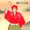 （作画）小山ゆう・（原作）武田鉄矢『お～い！竜馬』