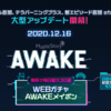 大型アップデートAWAKEが始まるらしい