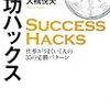 本日の非常勤先に行く途中の本屋で買った本。『成功ハックス』『子どもの貧困』