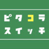 ピタコラ、スイッチ。