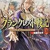 水野良『グランクレスト戦記3：白亜の公子』