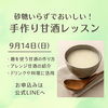 砂糖いらずでおいしい！ 手作り甘酒レッスン（9/15開催）