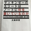 【書評】ロジカルシンキングの書き方を学べる一冊！「マッキンゼーのエリートはノートに何を書いているのか」！