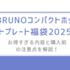 BRUNOコンパクトホットプレート福袋2025-お得すぎる内容と購入前の注意点を解説！
