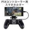 PS4コントローラー用スマホホルダー,Misirin 荒野行動 Android対応 PS4コントローラーがスマホにも使用できる スマホホルダー PS4用 コントローラクリップ PS4コントローラー専用スマホ固定ホルダ