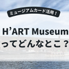 ミュージアムカードで巡るH’ART Museum｜静かに楽しむアムステルダムの美術館