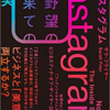 『インスタグラム:野望の果ての真実』を読んで、わからないからこそ理解する努力をする、そして最終責任をとることの重要性を感じる