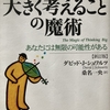 「大きく考えることの魔術」を読んで仕事に活かせることを考えてみる