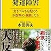 『発達障害　生きづらさを抱える少数派の「種族」たち』