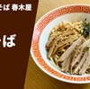 【知ってた？超名店の油そば】ラーメン通販 宅麺.com「春木屋 油そば」お取り寄せ実食レポ