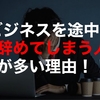 ” ビジネスを途中でやめてしまう ”人が多い理由！！