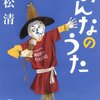 小説、重松清の「みんなのうた」は、受験に失敗した人に読んでほしいと思う。