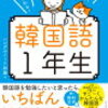 新刊 韓国語学習本「ゼロからわかる！　楽しく続けられる！ 韓国語1年生」購入