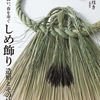 「ことほき」による美しい造形と解説のしめ飾り技法書