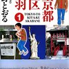 「東京都北区赤羽」１巻６円、2，3巻88円（全８巻1810円）