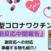 【新型コロナワクチン】副反応ってどんな状況？〜第８回中間報告〜