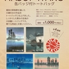 潮来市立図書館オリジナル　HASUI・ITAKOトートバッグ 完売商品再販のお知らせ