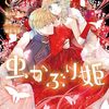 5月28日新刊「虫かぶり姫　9巻」「クラスで2番目に可愛い女の子と友だちになった 4」「Landreaall 42巻 特装版」など