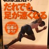 『朝原宣治のだれでも足が速くなる』朝原宣治