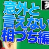 話を盛り上げたい。だったらまずは相槌の打ち方を覚えよう！！