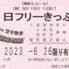 湘南モノレール1日フリーきっぷ