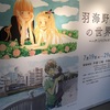 羽海野チカの世界展（松屋銀座