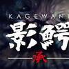 ダゴン秘密教団。　影鰐－KAGEWANI－ 承 ♯3