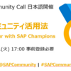 「SAP Community Call」が日本語で開催されます