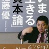 【読書】「いま生きる「資本論」　佐藤優」を読んだ