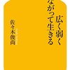 ［書籍］広く弱くつながって生きる