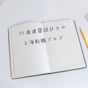 30歳建築設計士の上海転職ブログ