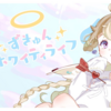 【電波通信】VTuber 雲ケ畑やや のオリジナル曲「ずきゅんホワイティライフ」が音の詰め込み方がすごい