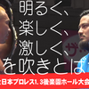 明るく、楽しく、そして激しく！不安を吹きとばせ！全日本プロレス１・３後楽園大会感想。