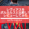 国産ボードゲーム・レヴィアスの面白さについてボルカルスと比較しつつ考えてみました（２人プレイ推奨）