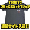 【86Baits】胸元ポケットにロゴが入ったシンプルデザイン「TSOBTCブラックポケットTシャツ」通販サイト入荷！