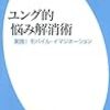 ユング的悩み解消法を読んで