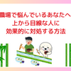職場で悩んでいるあなたへ :上から目線な人に効果的に対処する方法