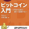 本『1時間でわかるビットコイン入門　～1円から送る・使う・投資する～』小田 玄紀 著 good.book