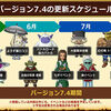 【アプデ情報】Ver7.4アプデ情報公開！～後編～