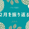 2月を数字と記事で振り返る