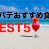 【夏バテ対策】食欲がない時におすすめしたい食べ物BEST5！