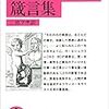 座右の書の箴言集