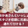 【おかあさんといっしょ】スタジオ収録に兄弟・下の子は連れて行ける？