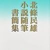 『北條民雄　小説随筆書簡集』