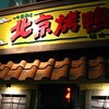 ペキンダック