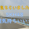 龍さんから元気をもらう。SKH48超気持ちいい！