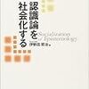  涜書：伊勢田『認識論を社会化する』