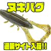 【ゲーリーヤマモト】ヤマタヌキに爪と脚を追加したクローワーム「ヌキバグ」通販サイト入荷！
